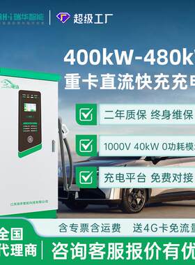 瑞华智能400/480kw千瓦重卡直流快充充电桩380V商用新能源汽货车