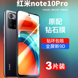 适用红米note10pro钢化膜小米note10手机，膜redmi十red5g全屏mi覆盖noto贴膜系列redminote防摔por+蓝光4g