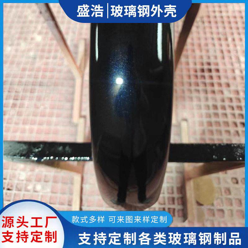 盛浩供应玻璃钢机械设备外壳汽车挡泥瓦生产大型覆盖件机箱设备