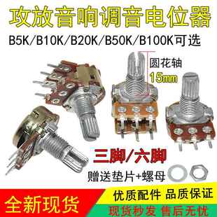 B10K 20K 50K 100K 音响功放调音量电位器六脚三脚开关圆花轴15mm