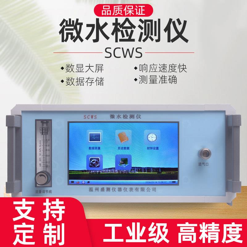 SCWS微水仪微水测试仪智能型微水测量仪气体微量水分分析仪