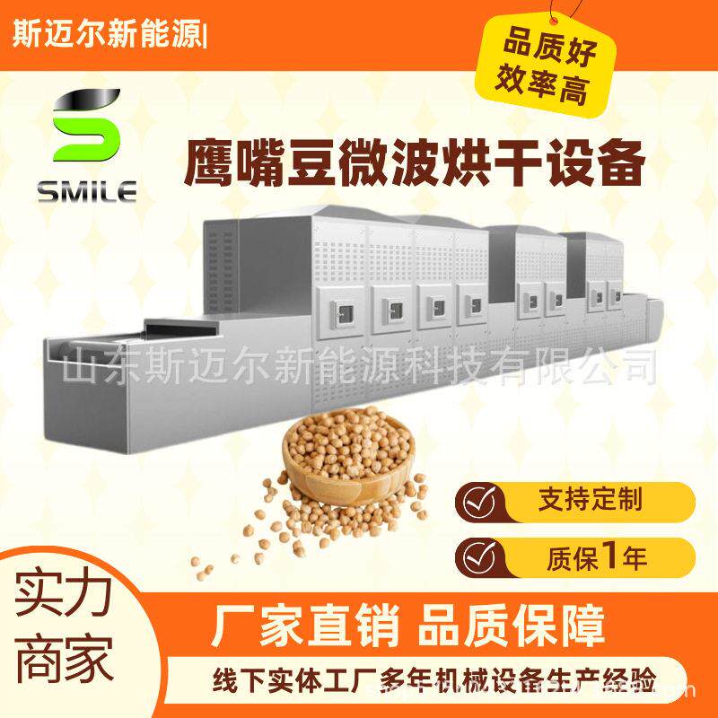 隧道式微波烘干设备杂粮干燥脱水黄豆脱腥机鹰嘴豆熟化设备