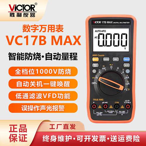胜利万用电表全自动量程VC17BMAX高精度数显式15BMAX智能防烧多用