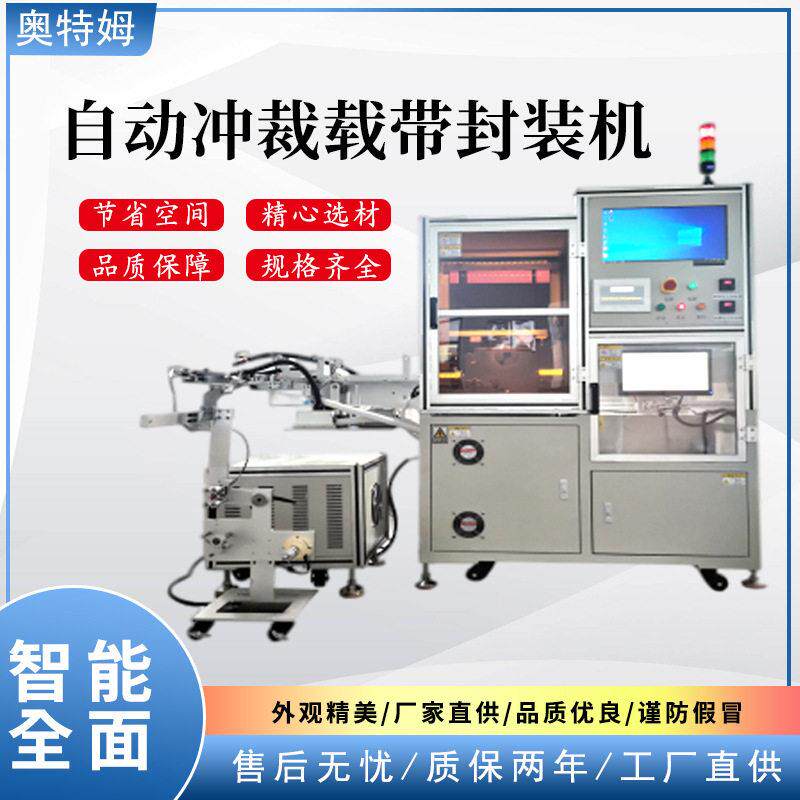 自动冲裁载带封装机全自动封装机工业型设备自动封装机厂家定制