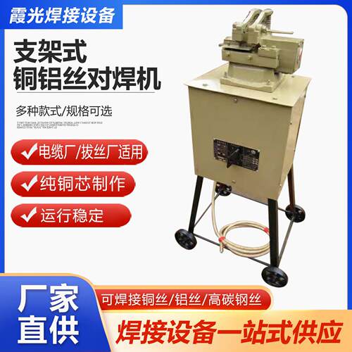 铜丝对焊机支架式接头碰焊机铜丝对焊机焊接铜丝异型工件焊机