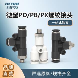 微型迷你气动管T型螺纹PD PX三通快插接头PB3