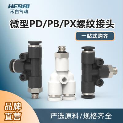 PX微型插气管螺纹三通接头PD/PB