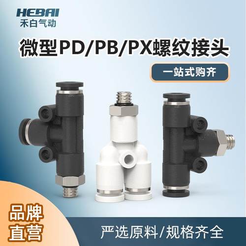 PX微型插气管螺纹三通接头PD/PB