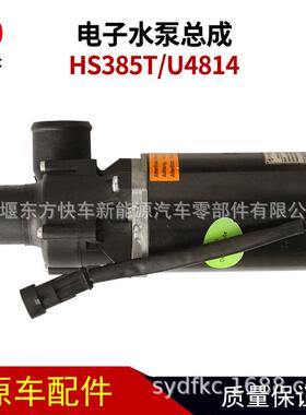 HS385T电子水泵总成U4814纯电动水泵24V公交车客车10R-044595