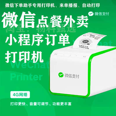 微信扫码点餐外卖下单助手小程序订单4G网络收款小票自动云打印机