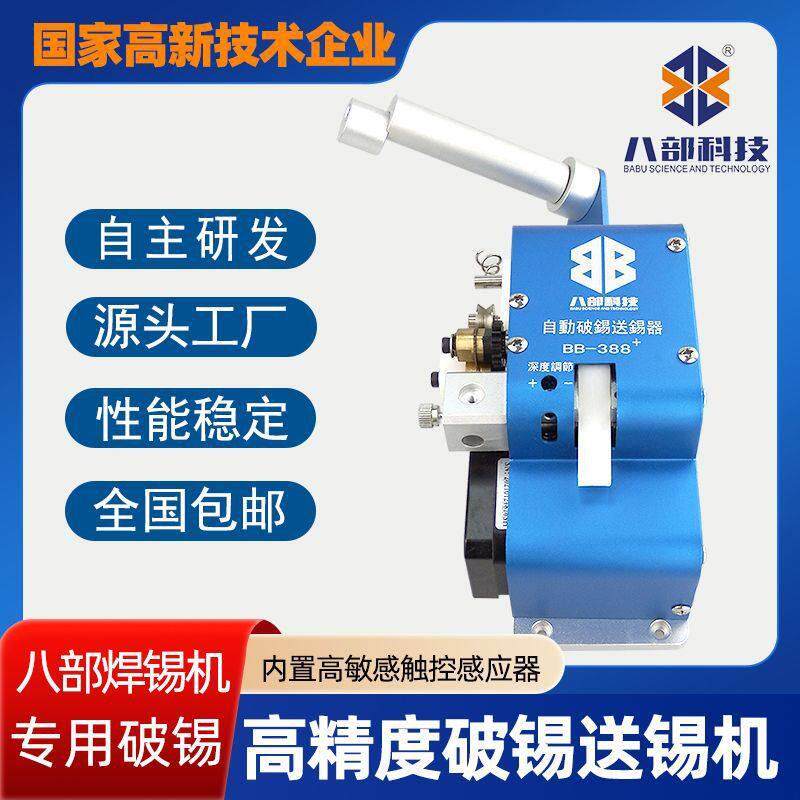 精密自动破锡机BB-388+自动破锡送锡器内置感应器双报警焊锡机