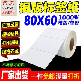 铜版纸不干胶标签80x60*1000张标签，纸条码纸，铜版不干胶标签打印纸