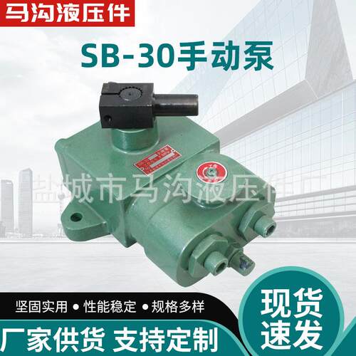 厂家直销各种机械装备起重机用液压系统配件手动泵SB-30液压泵