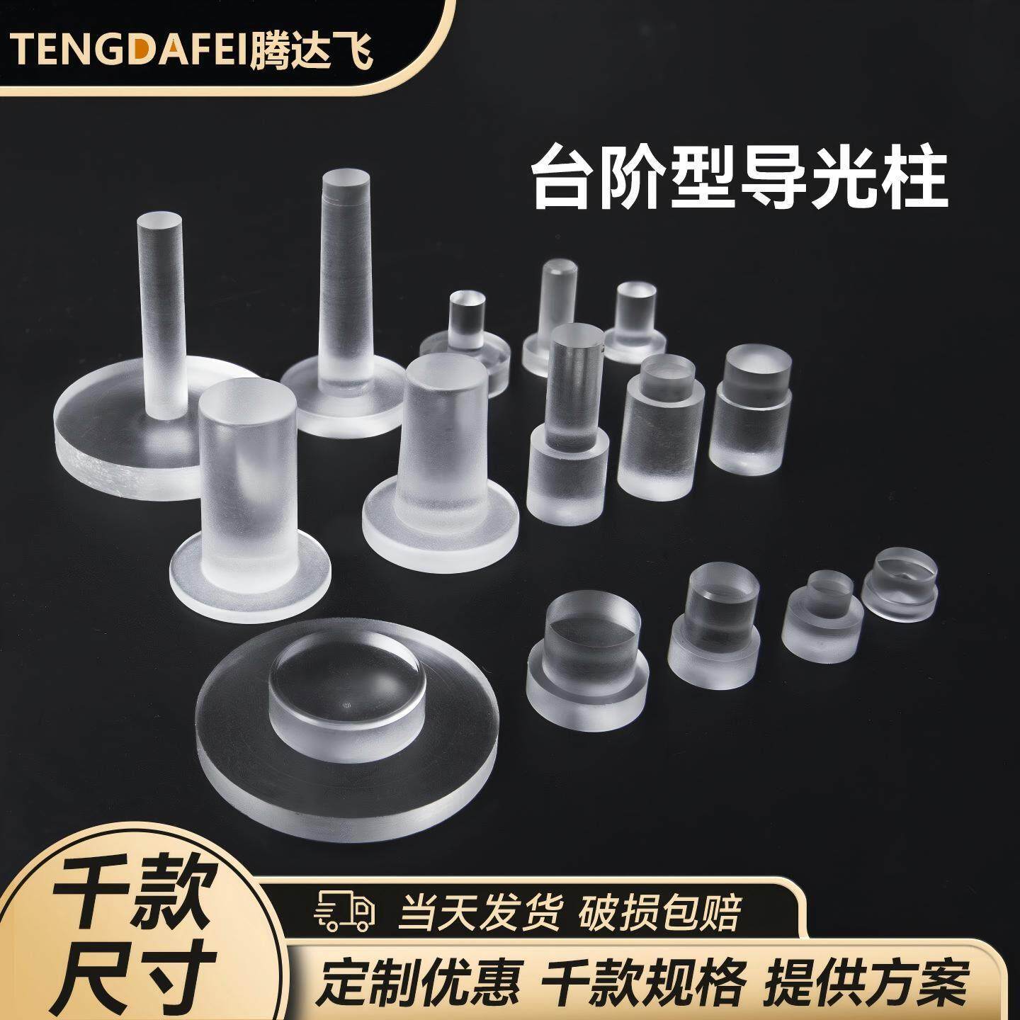 台阶型亚克力导光柱PC导光帽 透明led贴片导光指示灯柱千款规格