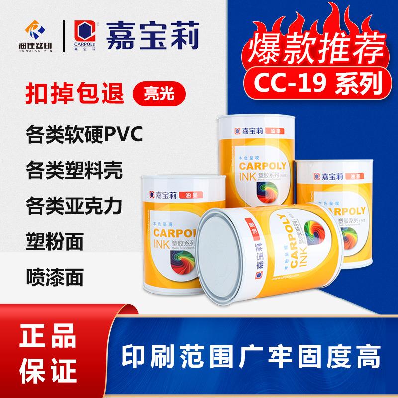 嘉宝莉丝印油墨CC-19系列 ABS油墨 PC油墨 亚克力油墨 PMMA油墨