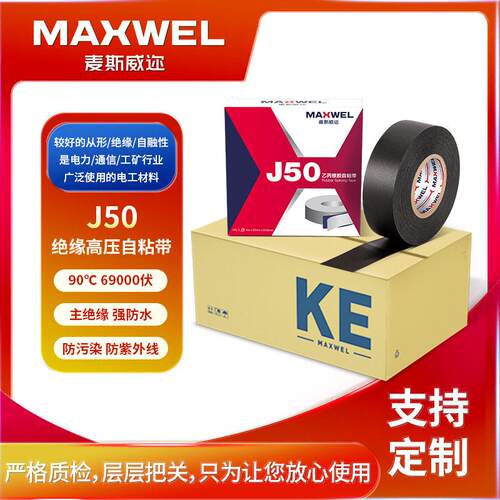 MAXWELJ50乙丙橡胶自粘带耐低温69kv主绝缘密封防水电工胶布