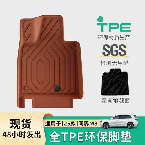 适用于25款问界M8汽车脚垫专车专用TPE脚垫座椅靠背垫后备箱垫子