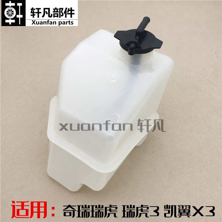 适用奇瑞瑞虎 瑞虎3凯翼X3膨胀箱 防冻冷却液副水箱 回水壶盖总成