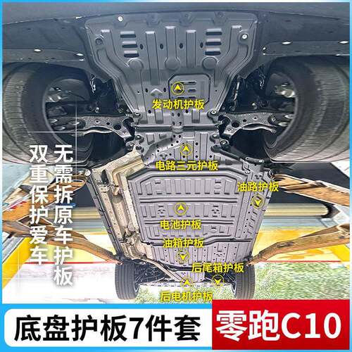 零跑C10底盘护板零跑C16电池护板增程版发动机电机下护板防护挡板