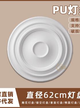 PU灯盘仿石膏欧式法式吊顶圆灯座造型灯池天花装饰62cm圆盘160041