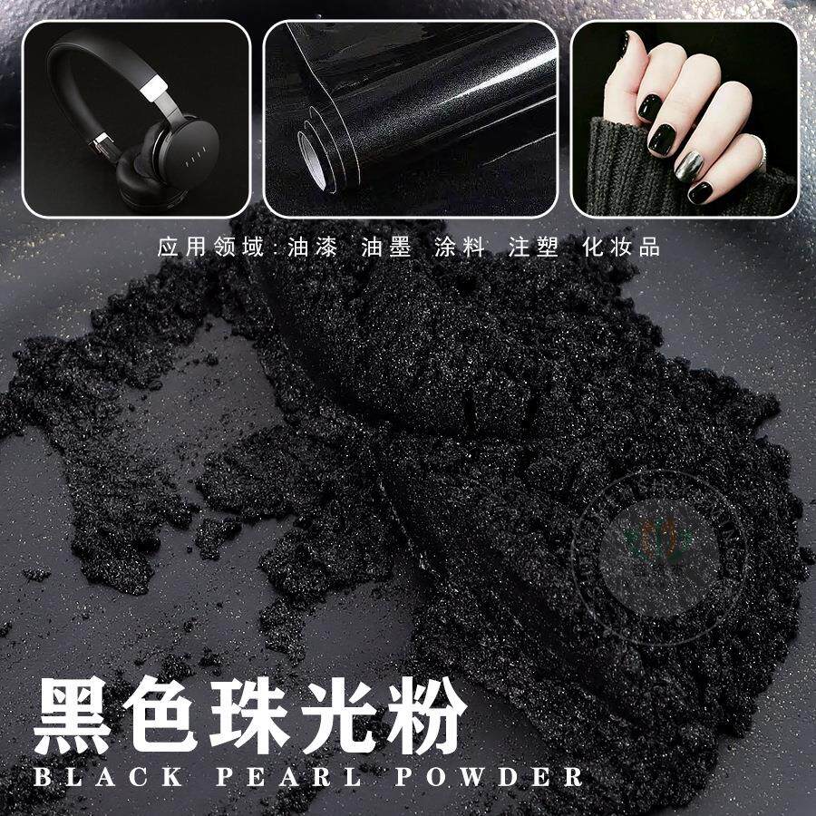 黑色珠光粉皮革油墨油漆涂料注塑银黑银灰珠光颜料纯黑云母粉