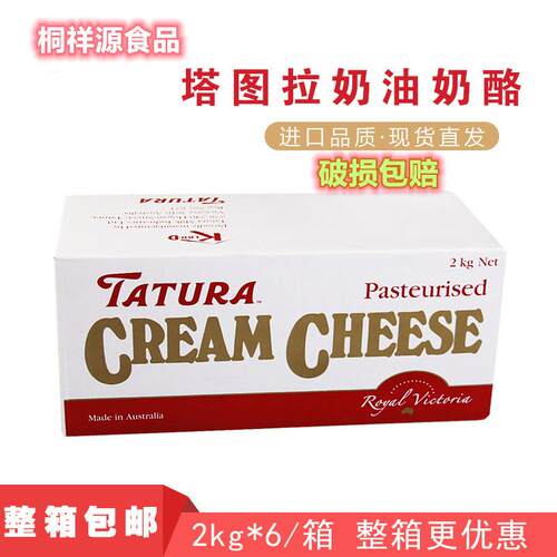 澳大利亚进口蛋糕面包芝士原材料塔图拉奶油芝士 奶酪2KG原装