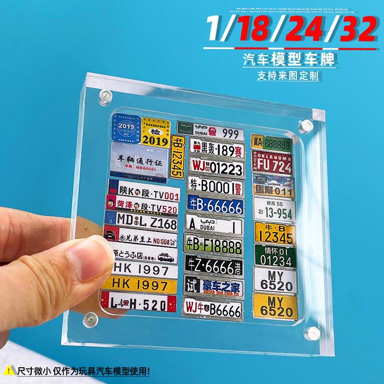 汽车模型车照牌1/18 1/24 1/32儿童玩具车欧洲日本香港澳金属车号
