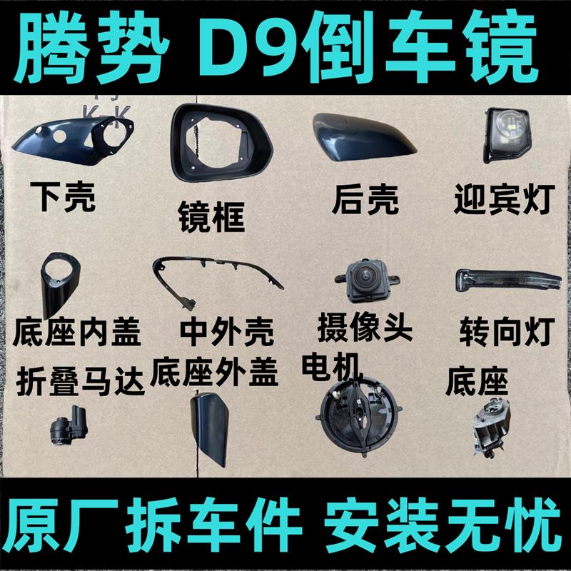适用腾势D9后视镜框 后照镜片 反光镜后壳下壳底座内外盖灯罩电机