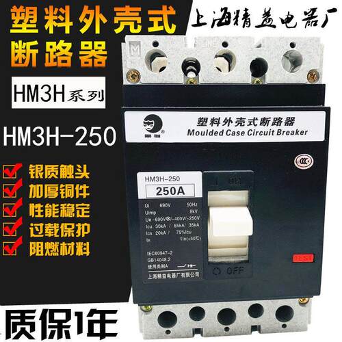 上海精益塑壳断路器开关黑猫HM3L HM3S HM3H-250A 3300 160A 200A