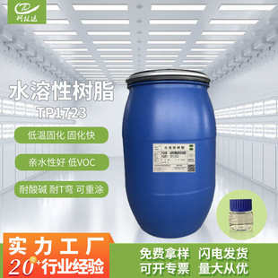 TP1723环保水性丙烯酸树脂聚酯改性硅丙树脂快干可重涂附着力强