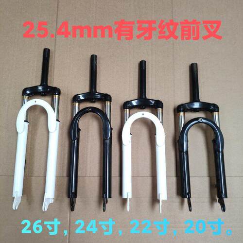 26242220寸有牙纹25.4m登山车减震前叉变速自行车小头管避震叉子