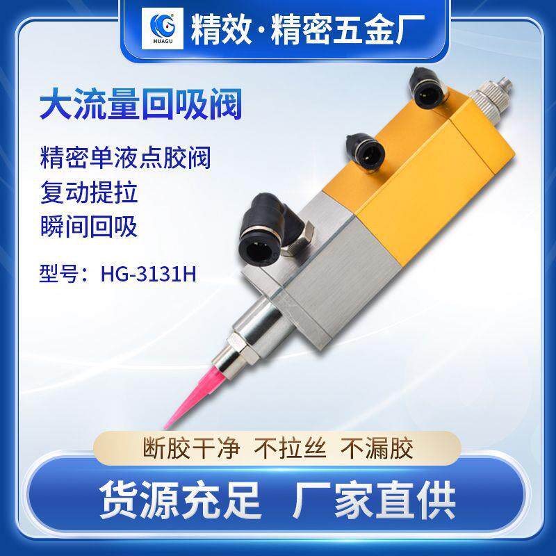 回吸式点胶阀大流量精密阀油脂全自动点胶机涂胶配件高粘度