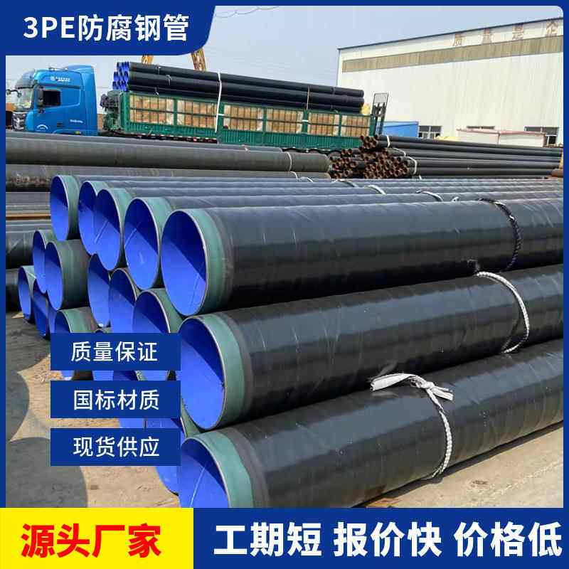 大口径排水排污3PE防腐钢管燃气输送无缝螺旋加强级3pe防腐钢管