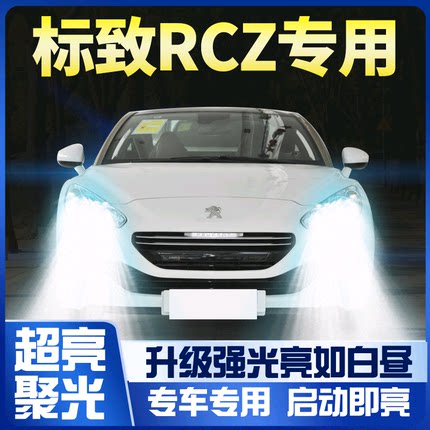 11-15款东风标致RCZ改装LED大灯远光近光前雾灯车灯超亮标志灯泡
