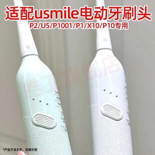 X10 皓卫适配usmile笑容加电动牙刷头P2 P1001 P10替换头