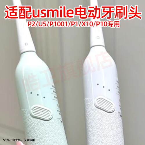 皓卫适配usmile笑容加电动牙刷头P2/U5/P1001/P1/X10/P10替换头