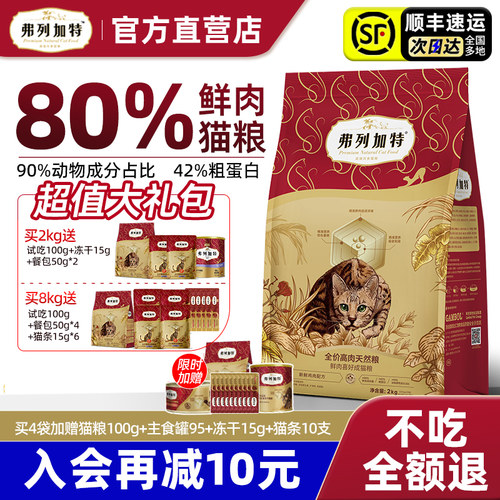 顺丰送上门弗列加特80%鲜肉猫粮