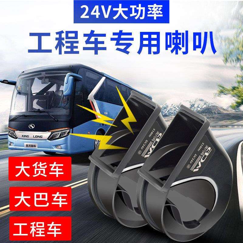 汽车蜗牛喇叭大货车工程车24V客车卡车超响防水中巴车双音挖土机