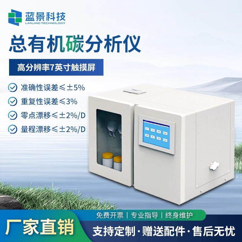 TOC总有机碳分析仪制药用水注射水超纯水测试toc快速测定仪
