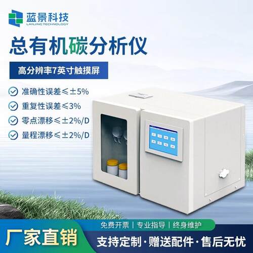 TOC总有机碳分析仪制药用水注射水超纯水测试toc快速测定仪