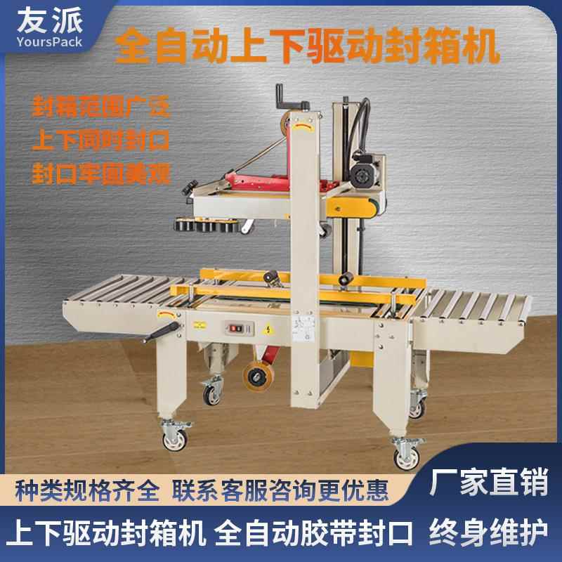 FXJ6050上下驱动全自动封箱机大纸箱封口打包机胶带下贴加长