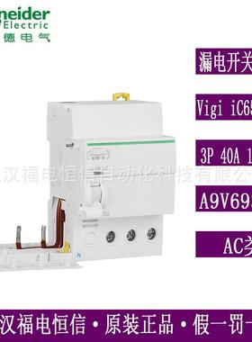 Schneide微型漏电断路器附件A9V69340 Vigi iC65 ELE 3P40A 100mA