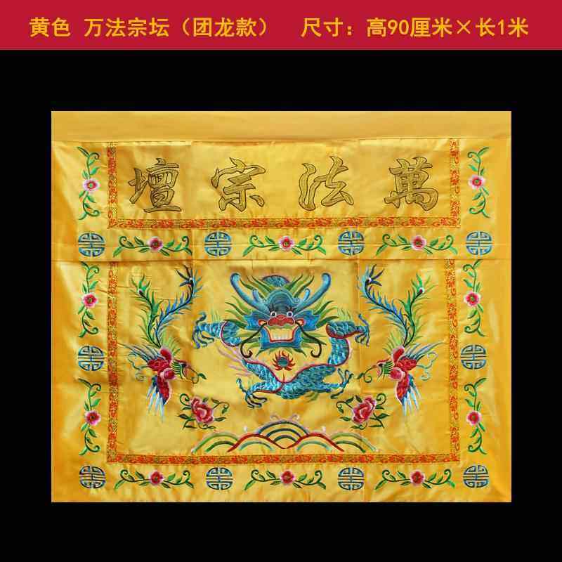 高档道家家道法自围然桌供桌香案布佛台用团龙桌桌围布桌裙堂口桌
