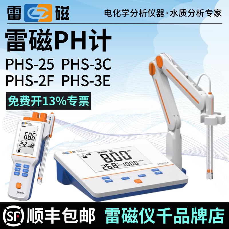 上海雷磁ph计PHS-25-3C-3E-2F台式酸度计雷磁可携式PHB-4测试仪