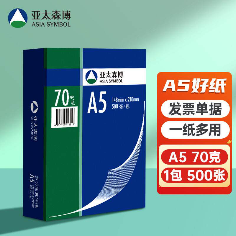 亚太森博深蓝A5打印纸70g8K覆印纸16K办公用纸白纸草稿纸