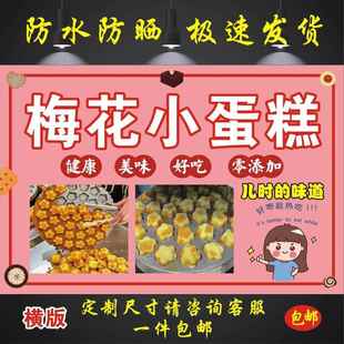 梅花小蛋糕海报贴画小吃车地摊夜市广告装饰画贴画贴纸喷绘布定制