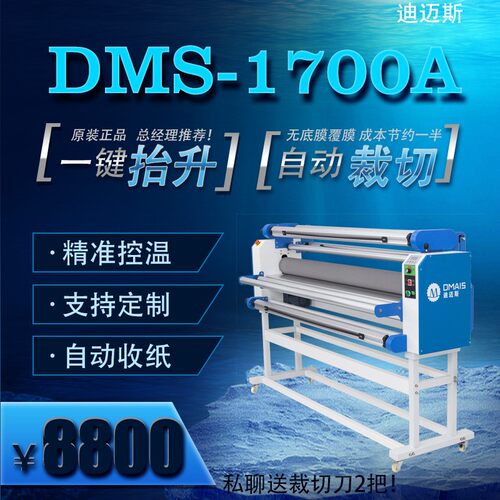 迪迈斯DMS-1700A无底膜与有底膜通用的覆膜机性价比高