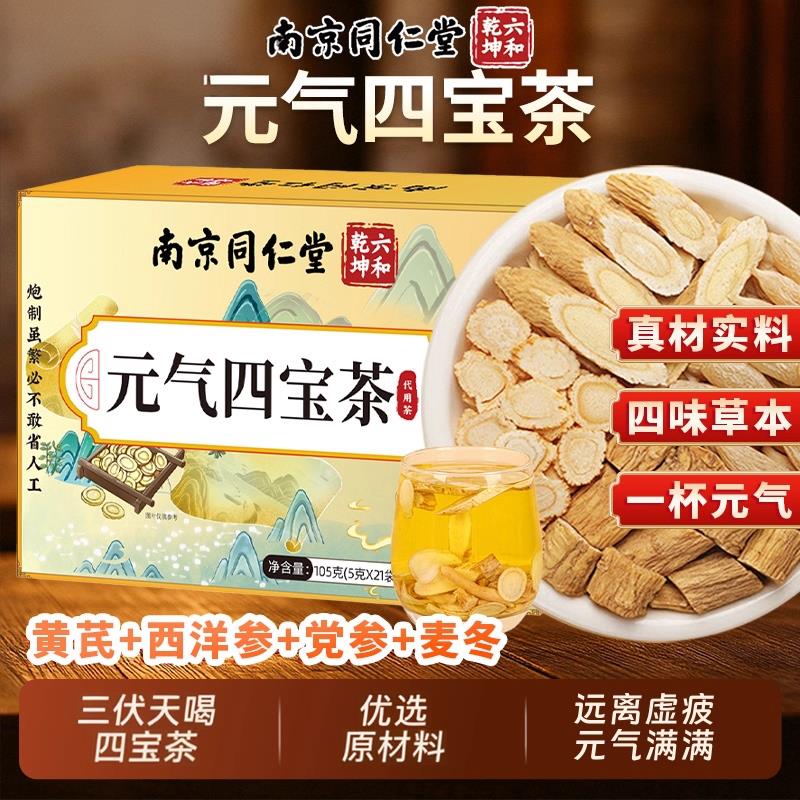 南京同仁堂元气四宝茶正品官方旗舰店芪麦冬西洋参党参黄养生茶包