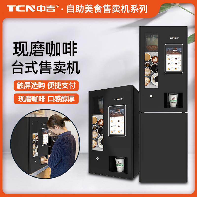 中吉10.1寸触屏全自动无人自助台式现磨咖啡售卖机厂家