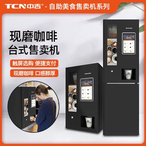 中吉10.1寸触屏全自动无人自助台式现磨咖啡售卖机厂家